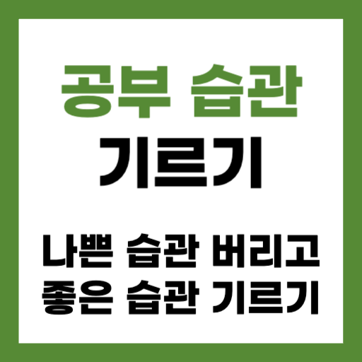 공부 습관 만들기, 습관 만드는 방법