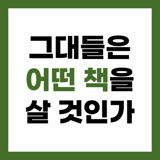 내게 맞는 책 고르는 법- 그대들은 어떤 책을 살 것인가