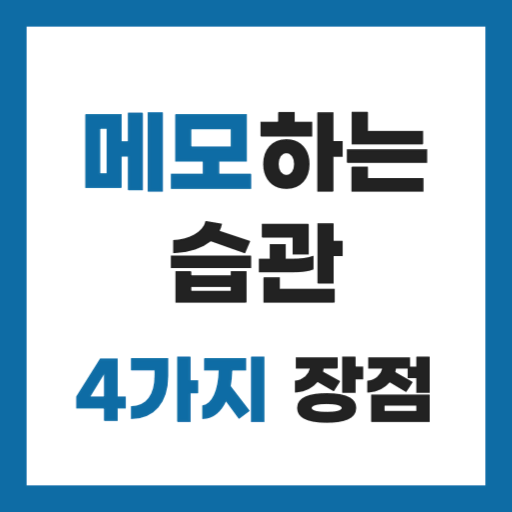 메모하는 습관 4가지 장점