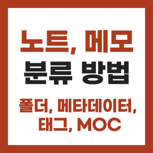 메모 분류법(노트 관리)- 폴더, 태그, 메타데이터, MOC