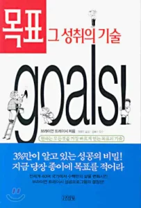 목표 그 성취의 기술 요약 리뷰, 브라이언 트레이시