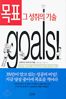 목표 그 성취의 기술 요약 리뷰, 브라이언 트레이시