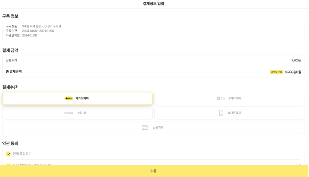 밀리의 서재 해지 (독서 습관 도전 구독권)