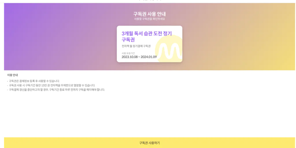 밀리의 서재 해지 (독서 습관 도전 구독권)