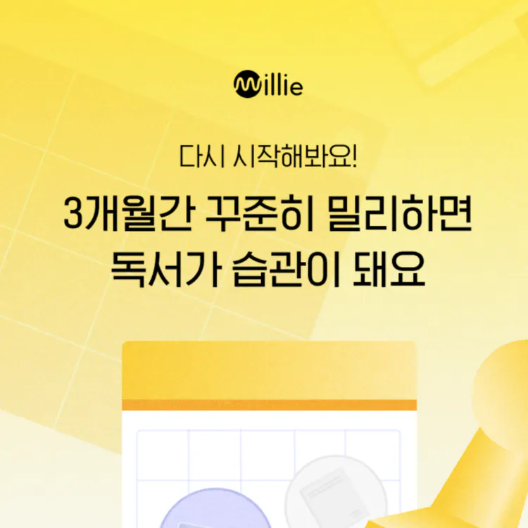 밀리의 서재 이벤트 (독서 습관 도전) – 월 4,950원에 보는 방법