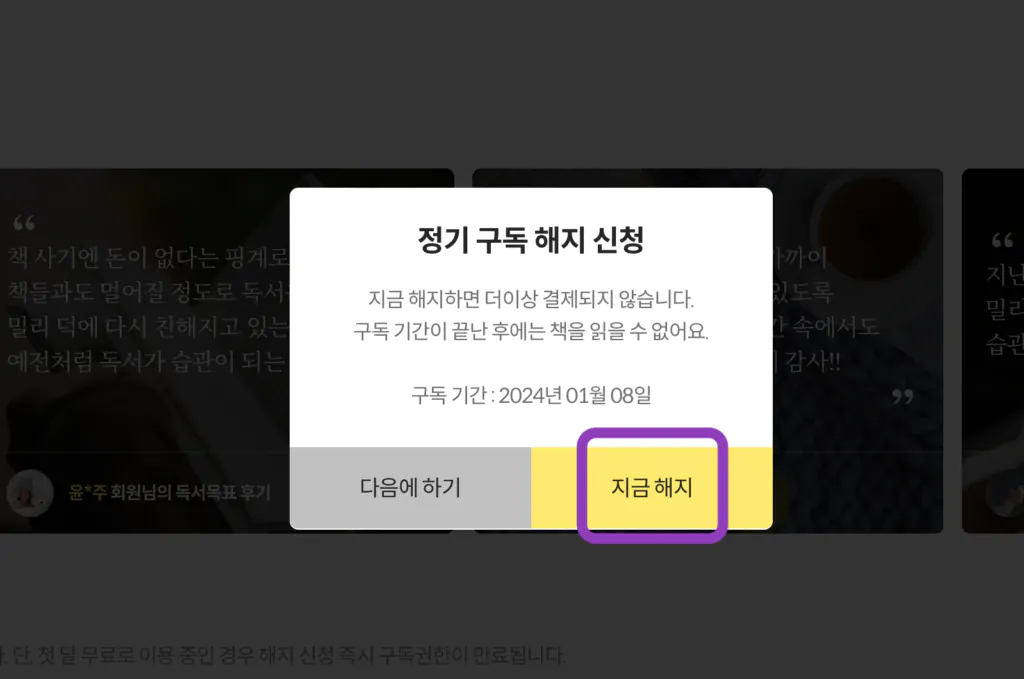 밀리의 서재 해지 (독서 습관 도전 구독권)