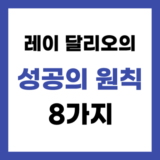 성공의 원칙 8가지, 레이 달리오