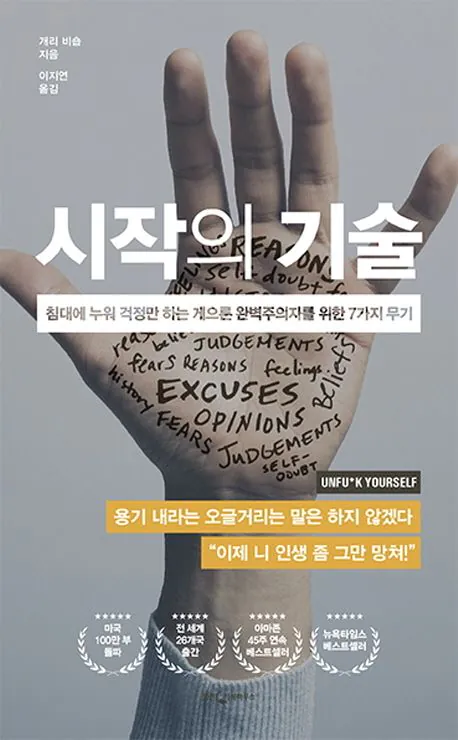 시작의 기술 요약 리뷰, 언제까지 그렇게 살 것인가