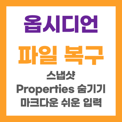 옵시디언 파일 복구하기 스냅샷 기능