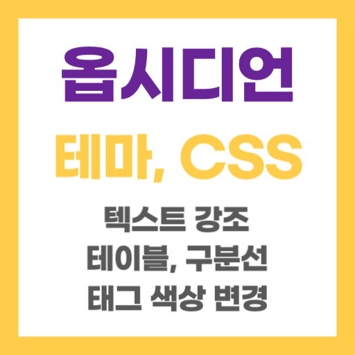 옵시디언 CSS 테마 텍스트 편집기 설정