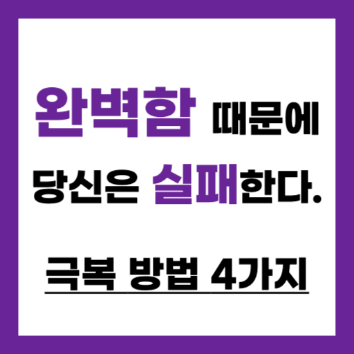 완벽주의는 독이다. 완벽주의 극복 방법 4가지