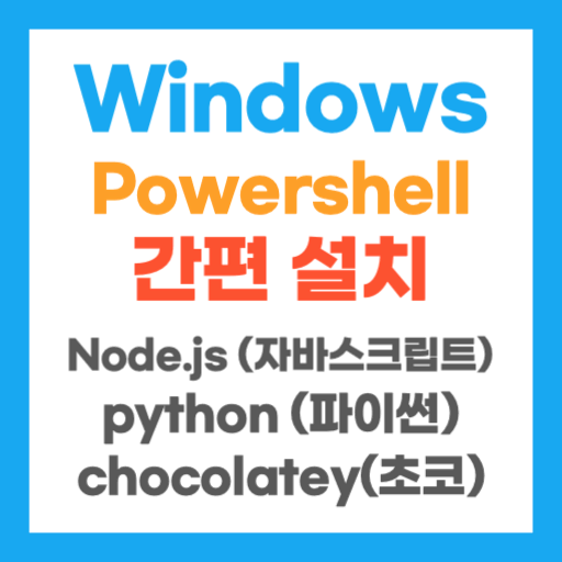 윈도우(Windows) 초코(chocolatey)로 Node.js, python 설치, 파워쉘 (Powershell)