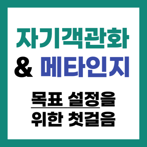 자기객관화와 메타인지: 목표 설정을 위한 첫걸음