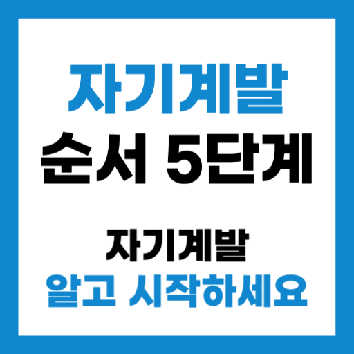 시작 전 알아야 할 자기계발 순서 및 방법 5가지