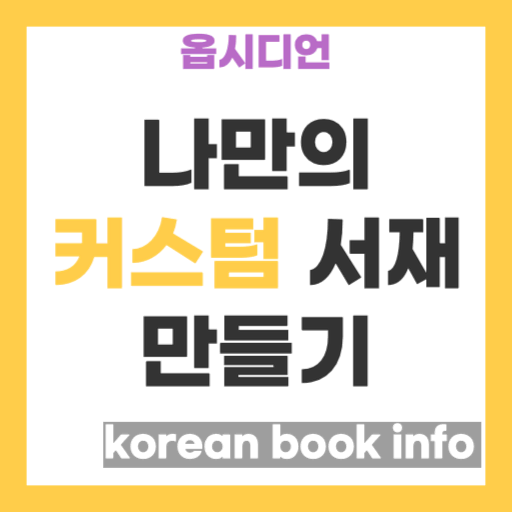 옵시디언 책 정보 수집 플러그인, korean book info 커스텀