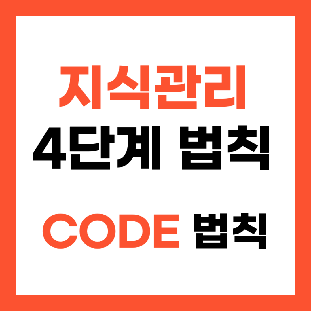 지식관리시스템- CODE법칙