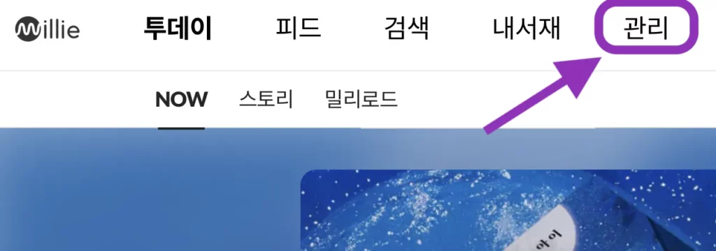 밀리의 서재 무료 구독권 받는 방법 및 등록