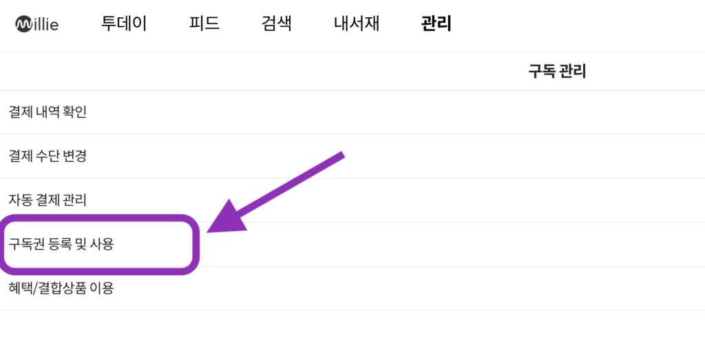 밀리의 서재 구독권 사용