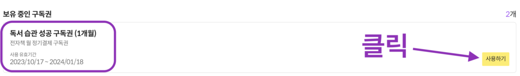 독서 습관 성공 구독권 사용