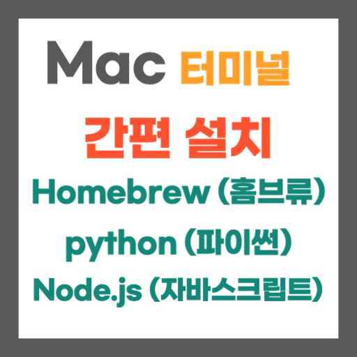 맥(Mac OS) Homebrew(홈브류)를 통한 Node.js 및 파이썬 설치