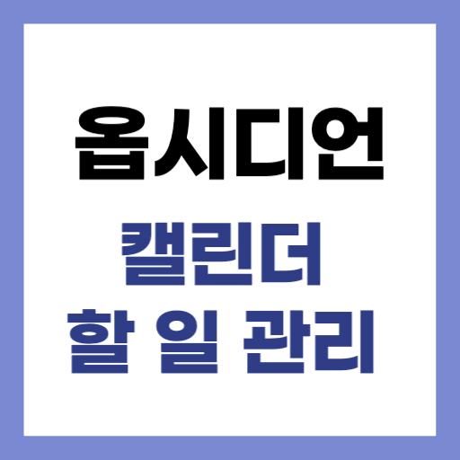 옵시디언 할 일 관리를 캘린더 tasks 플러그인
