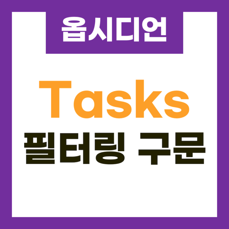 옵시디언_tasks_필터링_구문